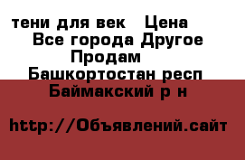 тени для век › Цена ­ 300 - Все города Другое » Продам   . Башкортостан респ.,Баймакский р-н